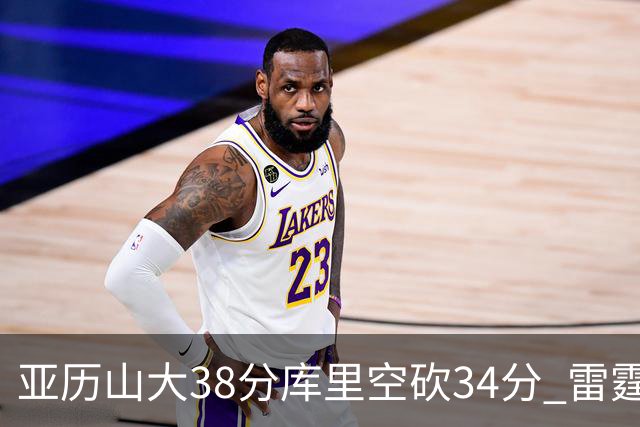 亚历山大38分库里空砍34分 雷霆加时险胜勇士