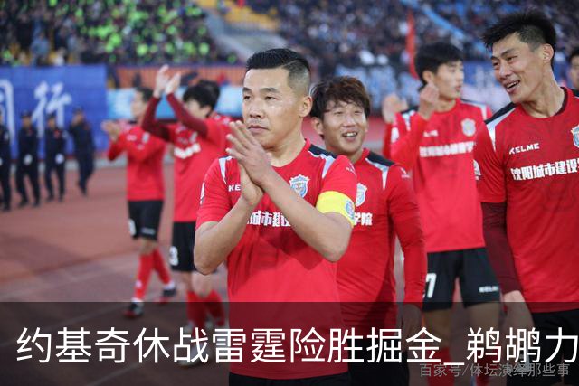 约基奇休战雷霆险胜掘金 鹈鹕力克火箭止3连败