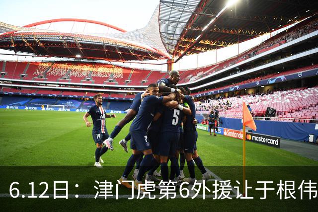 6.12日：津门虎第6外援让于根伟两难，七个月没踢球，格劳表忠心，降级难留国脚