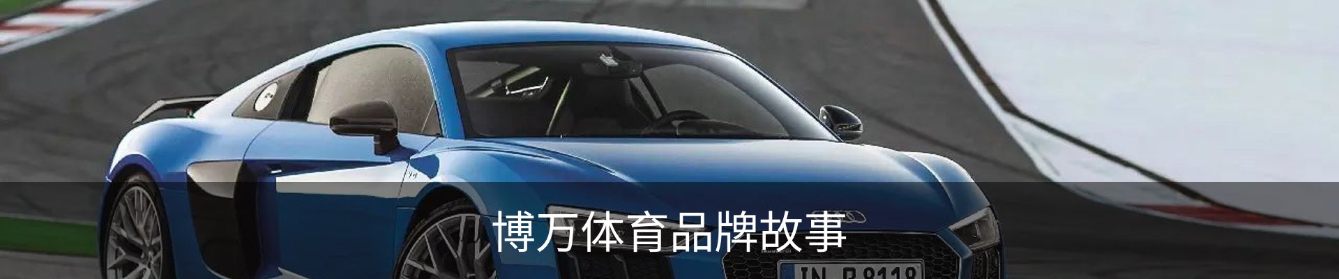博万体育品牌故事