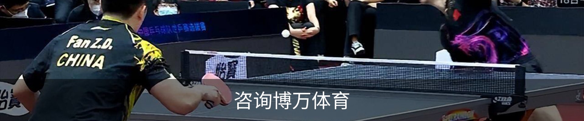咨询博万体育